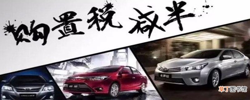 购置税2021年新政策，详解购置税减半的政策