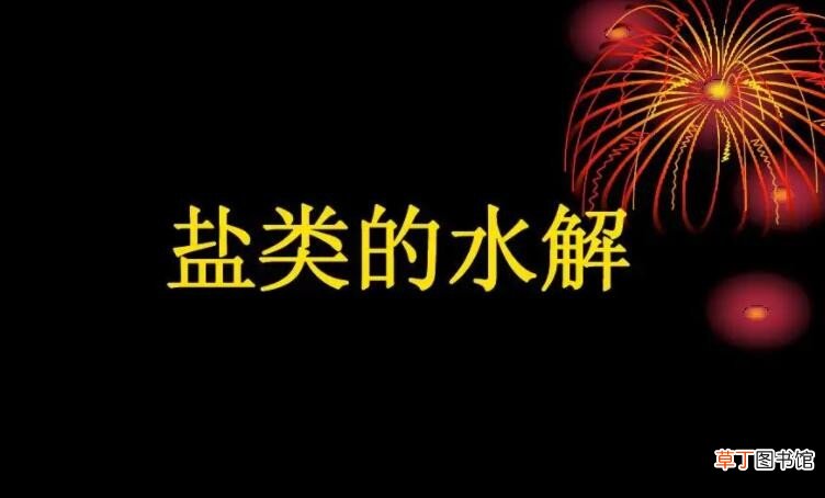 什么是盐类物质