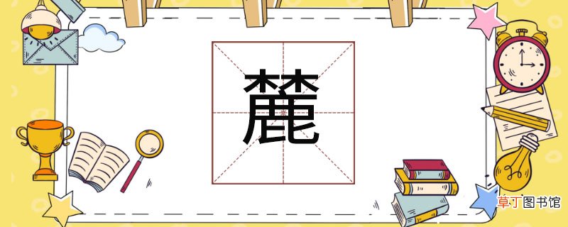 麓怎么读 麓的读音