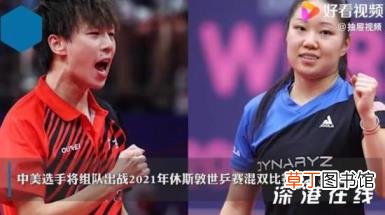 中美选手将组队出战世乒赛混双比赛 这意味着什么?
