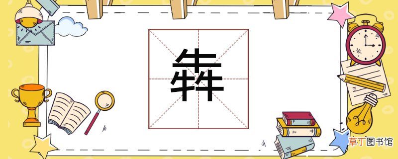 犇怎么读 犇的读音