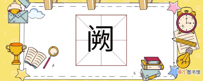 阙怎么读音 阙怎么读