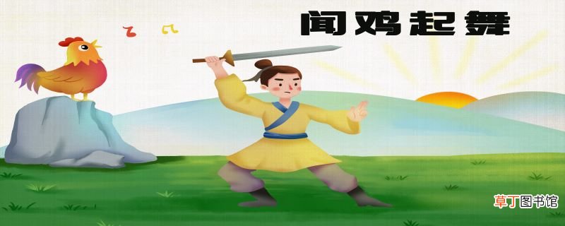 闻鸡起舞的主人公是谁 闻鸡起舞的主人公是哪位
