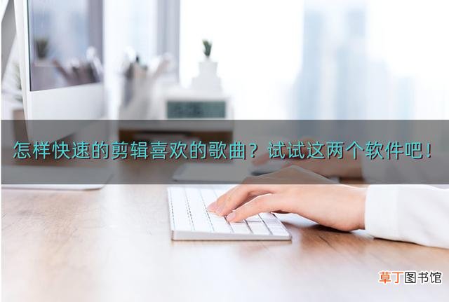 歌曲剪辑软件免费 歌曲剪辑软件