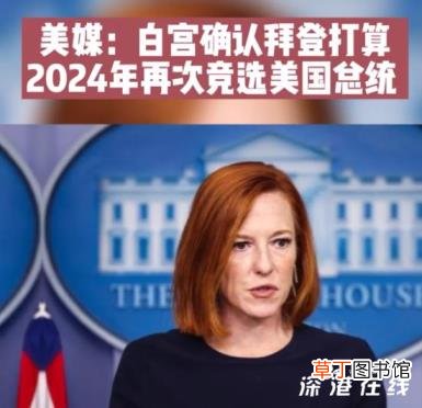 拜登计划2024年再次竞选总统 再次竞选胜算有多大？