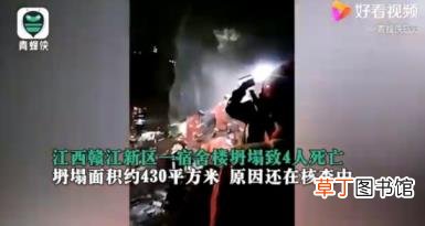 江西一职工宿舍楼坍塌4人死亡 具体是什么情况?【图】