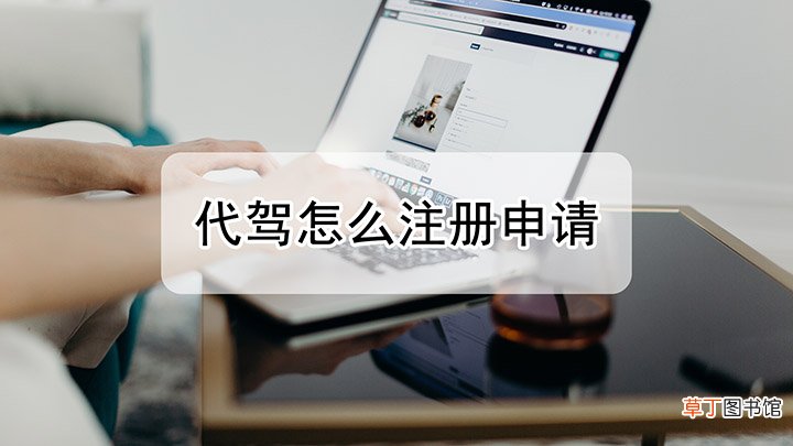 怎样注册代驾申请