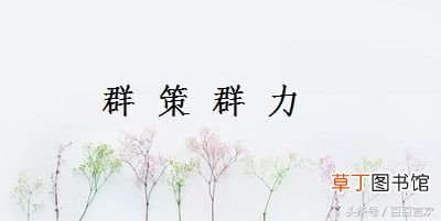成语小故事：群策群力 群策群力的典故