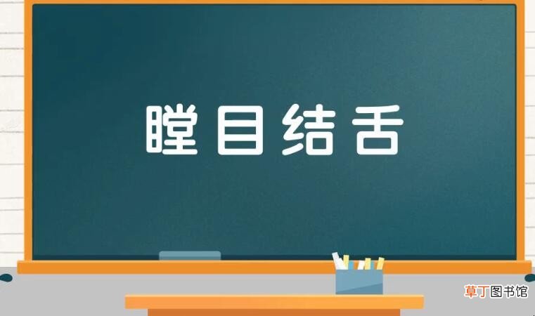 带舌字的成语有哪些