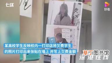 高校打印店张贴欠费0.75元学生照片 具体是怎么回事？