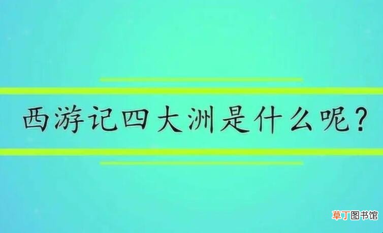 《西游记》里的四大洲分别是什么