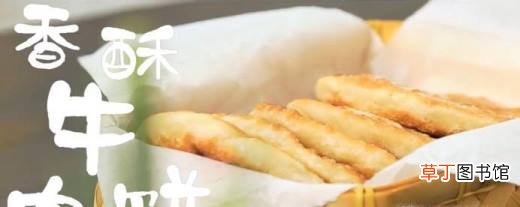 如何做香酥牛肉饼？
