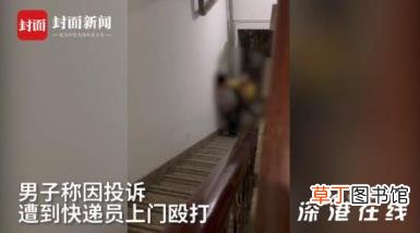 男子投诉快递员遭对方上门殴打 到底是怎么回事？