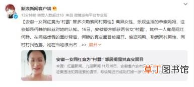 女网红成村霸敲诈勒索同村男性 究竟是哪位女网红呢？