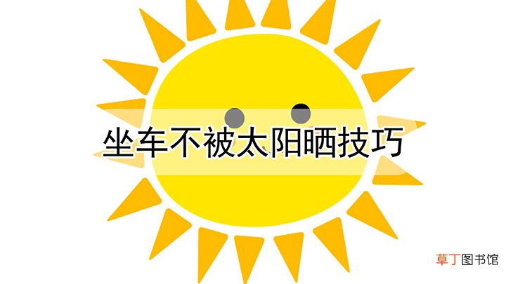 坐车时不被太阳晒技巧