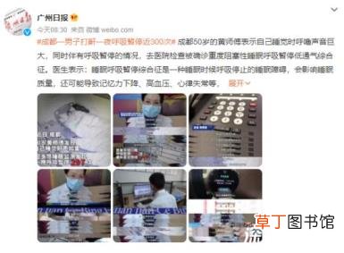 全国约5000万人睡眠中曾呼吸暂停 这是怎样的一种病呢？