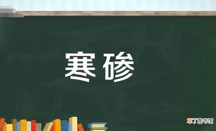 寒碜的意思是什么