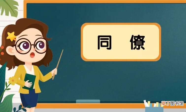 同僚是什么意思