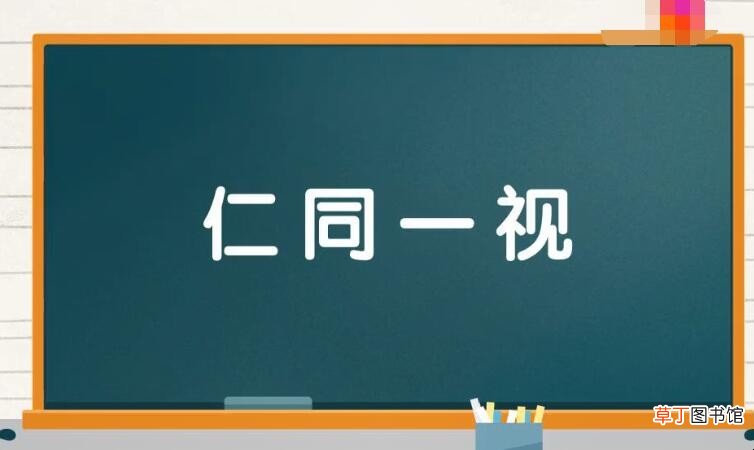 仁同一视是什么意思