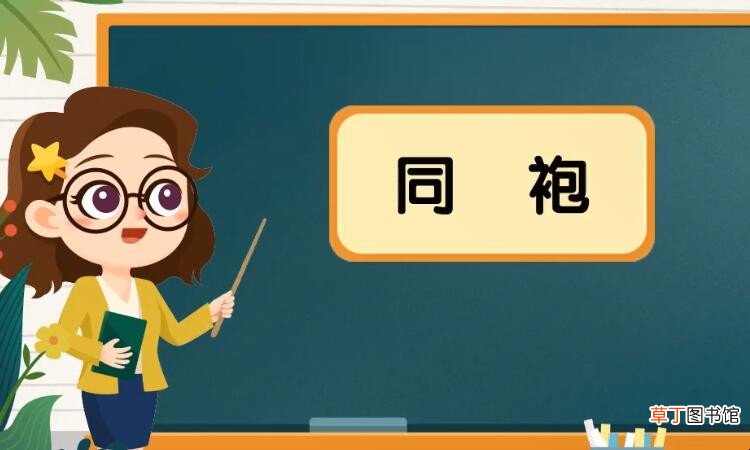 同袍是什么意思