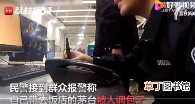 服务员调包18瓶茅台无人喝出异常 到底是怎么回事?