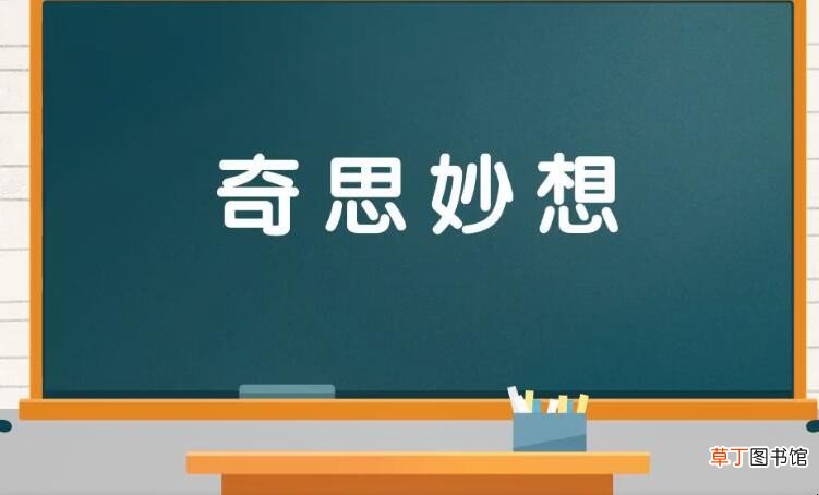 奇思妙想的近义词有哪些
