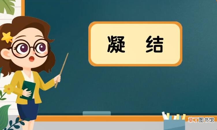 凝结的反义词是什么