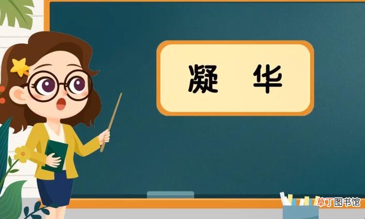 凝华是什么意思