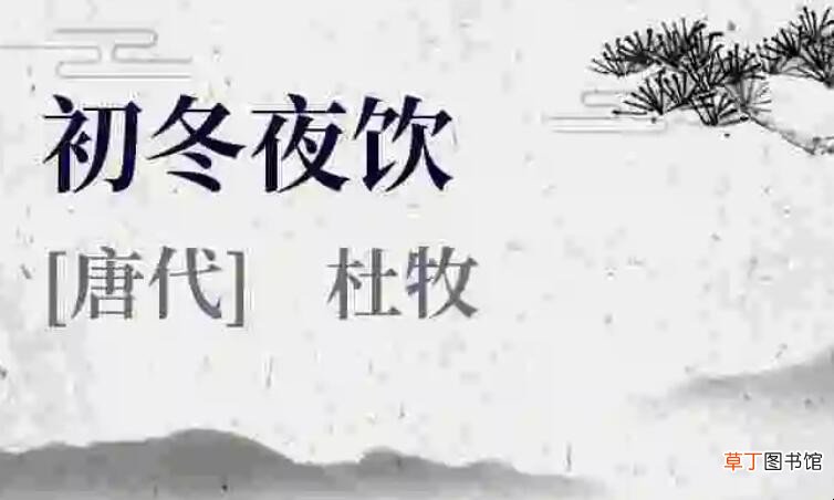 《初冬夜饮》的原文是什么