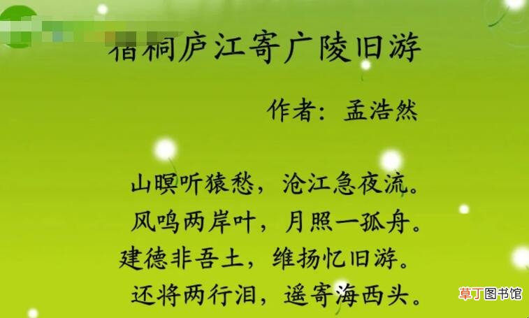 《宿桐庐江寄广陵旧游》的原文是什么