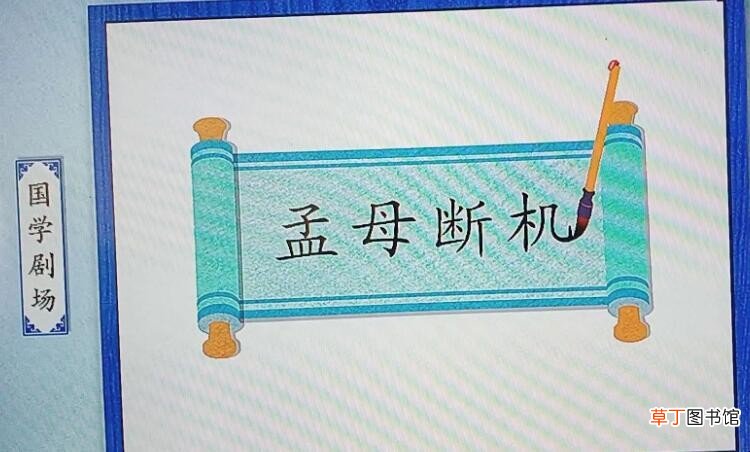 《孟母断机》原文以译文是什么