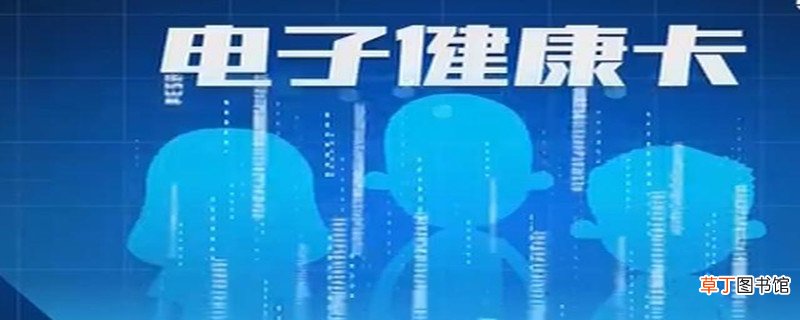 电子健康卡干嘛用的