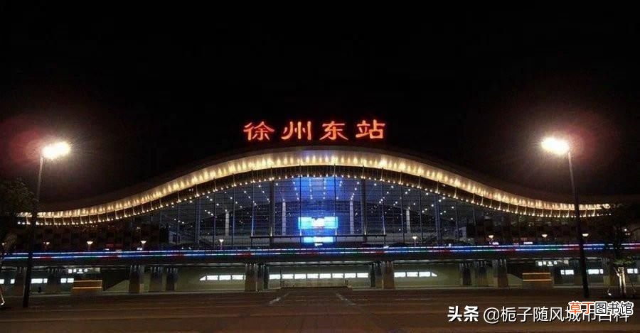 徐州东站 徐州高铁站在哪