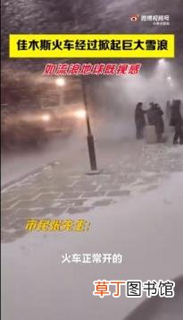 黑龙江火车驶过掀起巨大雪浪 具体是什么情况？