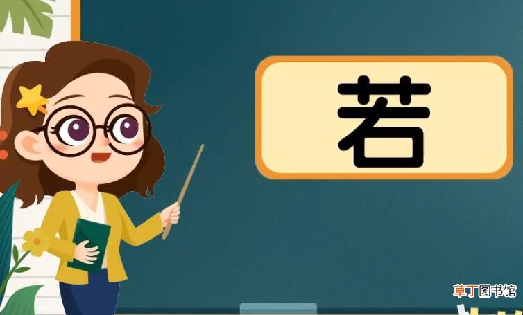 若字组词有哪些