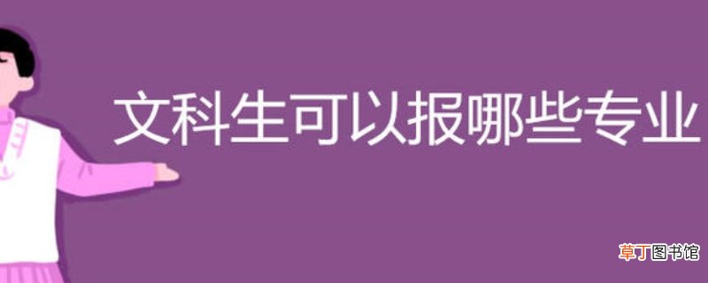 文科生最有前景的专业