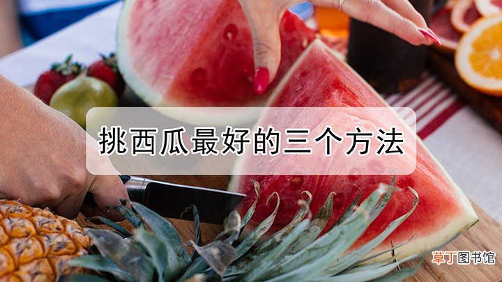 挑西瓜的技巧