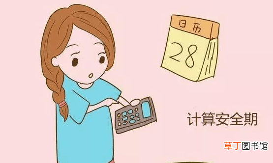 月经干净后几天是安全期-月经干净后安全期介绍