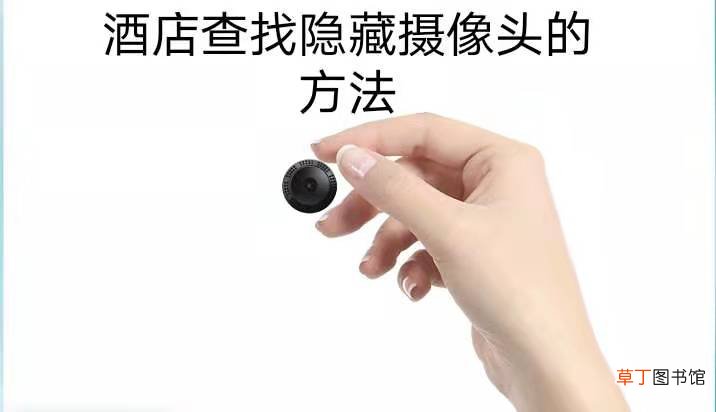 酒店查找隐藏摄像头的方法
