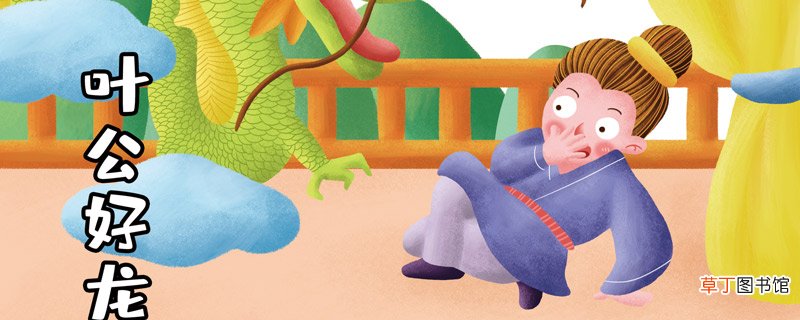 叶公好龙这个故事告诉我们了什么道理 叶公好龙的故事