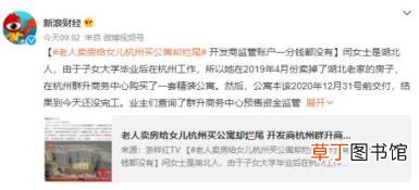 老人卖房给女儿买公寓却烂尾 究竟是怎么回事呢？
