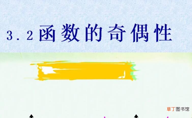 判断函数奇偶性的方法是什么