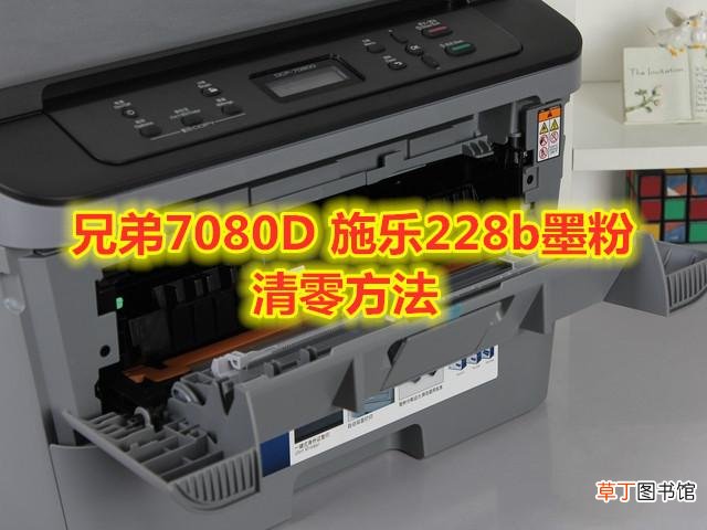 兄弟7360加粉清零 兄弟7380加粉清零方法