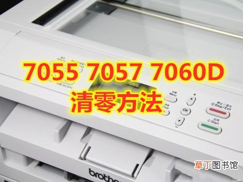 兄弟7360加粉清零 兄弟7380加粉清零方法