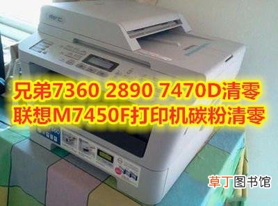 兄弟7360加粉清零 兄弟7380加粉清零方法