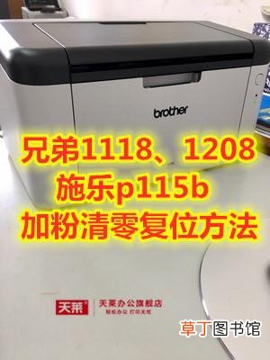 兄弟7360加粉清零 兄弟7380加粉清零方法