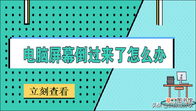 电脑屏幕倒过来了怎么办 电脑屏幕倒过来了怎么办