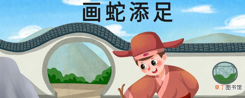 掩耳盗铃画蛇添足出自哪里 掩耳盗铃画蛇添足的意思