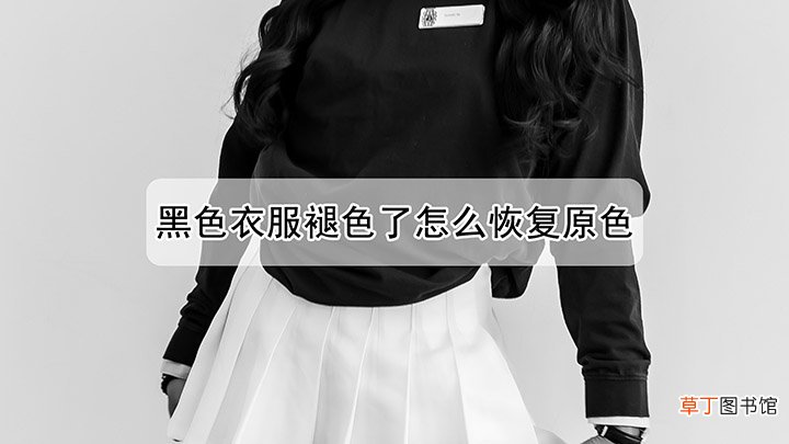 黑色衣服褪色了怎么才能够恢复原色
