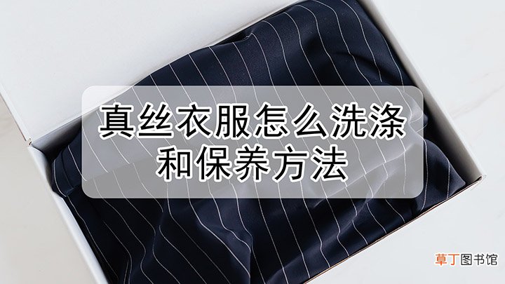真丝衣服怎么样洗涤和保养